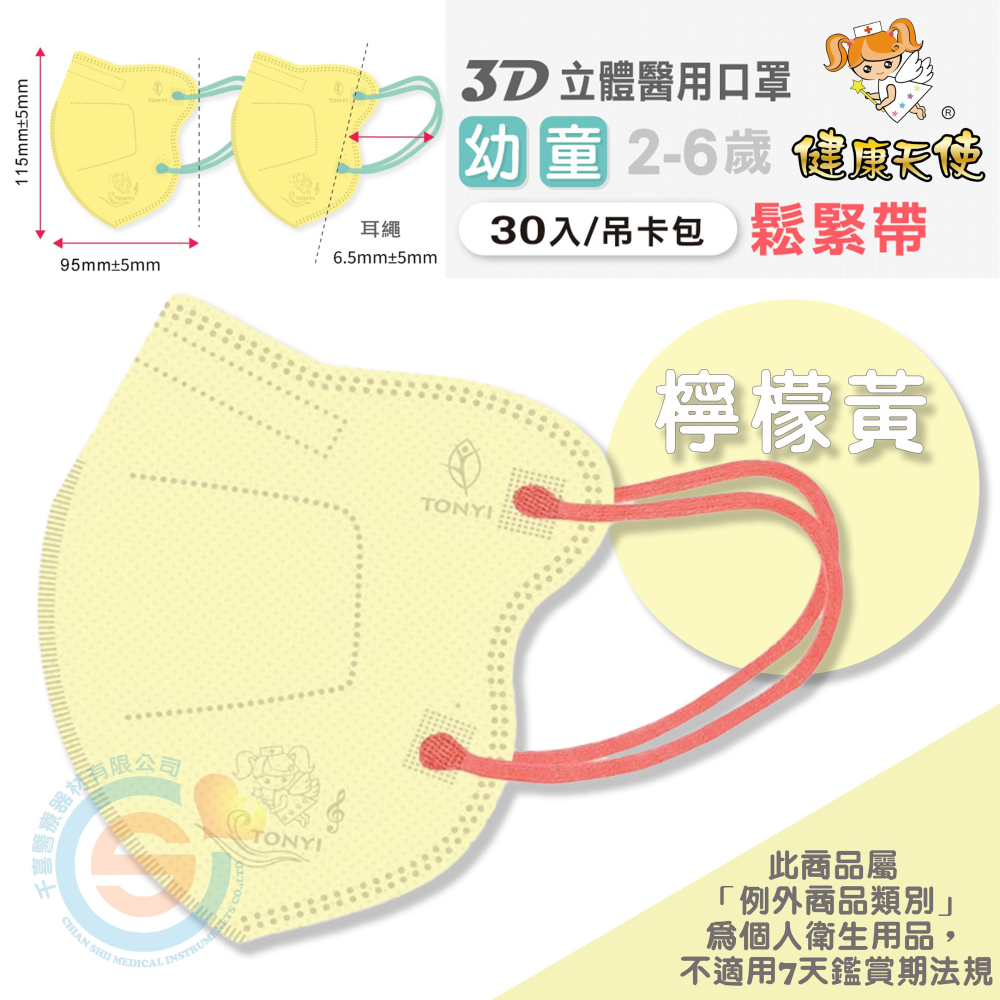 健康天使 3D立體口罩 3D嬰幼立體醫療口罩 彩色立體口罩 彩色耳繩款 3D耳繩款口罩 台灣製造🇹🇼-細節圖10