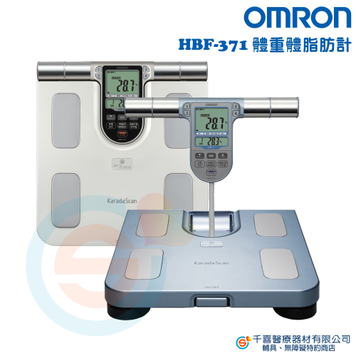 OMRON 歐姆龍 HBF-371體組成計 可測內臟脂肪 BMI 身體年齡 基礎代謝 骨骼肌率 四點全身式測量 體重計