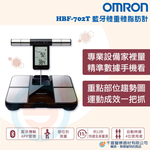 OMRON 歐姆龍 HBF-702T 藍牙傳輸體重體脂計 四點式體脂計 體重計 健身 保健