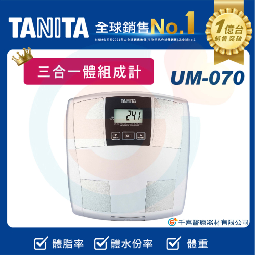 TANITA UM-070 三合一體脂計 體重機 體組成計 體脂肪計 體脂器