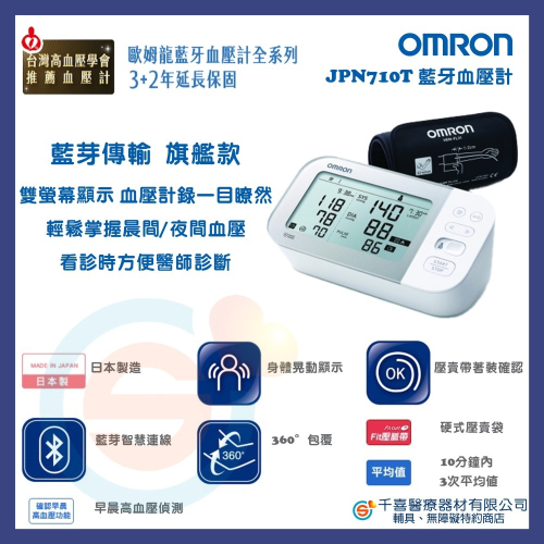 OMRON 歐姆龍 JPN710T 藍牙血壓計 藍芽手臂是血壓計 日本原裝進口 雙螢幕顯示
