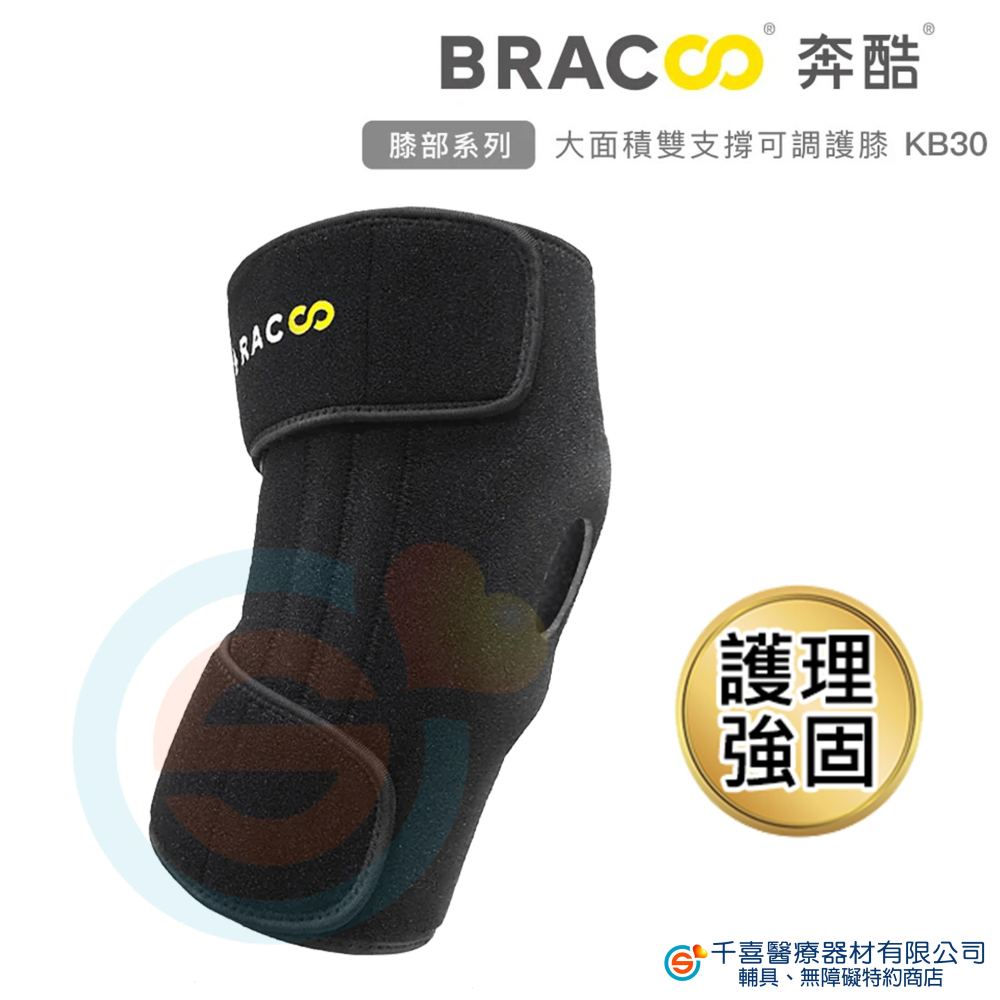 Kb30 美國BRACOO 奔酷雙支撐可調式強固護膝KB30 (美國Amazon熱銷) 復健科醫師推薦 - 千喜醫療器材有限公司 - iOPEN Mall