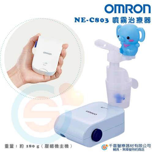 OMRON NE-C803 噴霧治療器 實體門市