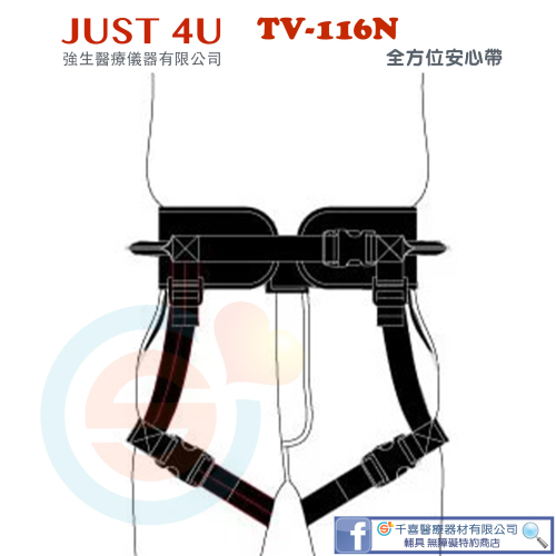 JUST 4U 強生 全方位安心帶 TV-116N JM 杰奇 JM-241環繞式移位腰帶(有跨可拆)