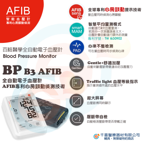 百略醫學 Microlife 心房顫動 BP B3 AFIB 上臂式血壓計 贈原廠專用變壓器x1