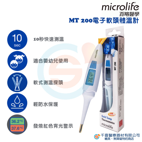 microlife 百略醫學 MT1PN1 MT 200電子體溫計 可彎曲式探頭 10秒測溫 嬰幼兒適用