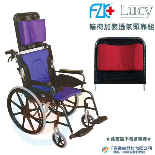 LUCY 品正 FZK 富士康 鋁合金輪椅頭靠組 輪椅配件 鋁合金透氣頭靠墊組