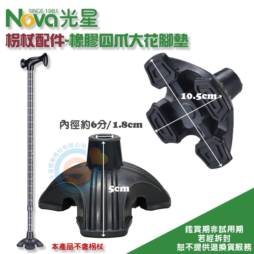 FZK 富士康 光星 橡膠大花腳墊 大四爪腳墊 橡膠腳墊 單手拐 柺杖 橡膠 柺杖不倒 單獨站立柺杖 台灣製-細節圖2