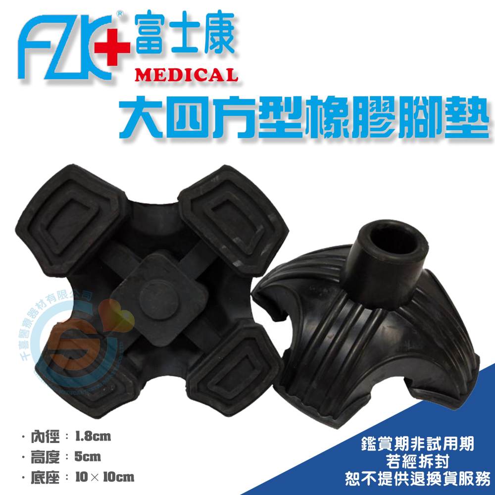 FZK 富士康 光星 橡膠大花腳墊 大四爪腳墊 橡膠腳墊 單手拐 柺杖 橡膠 柺杖不倒 單獨站立柺杖 台灣製-細節圖3