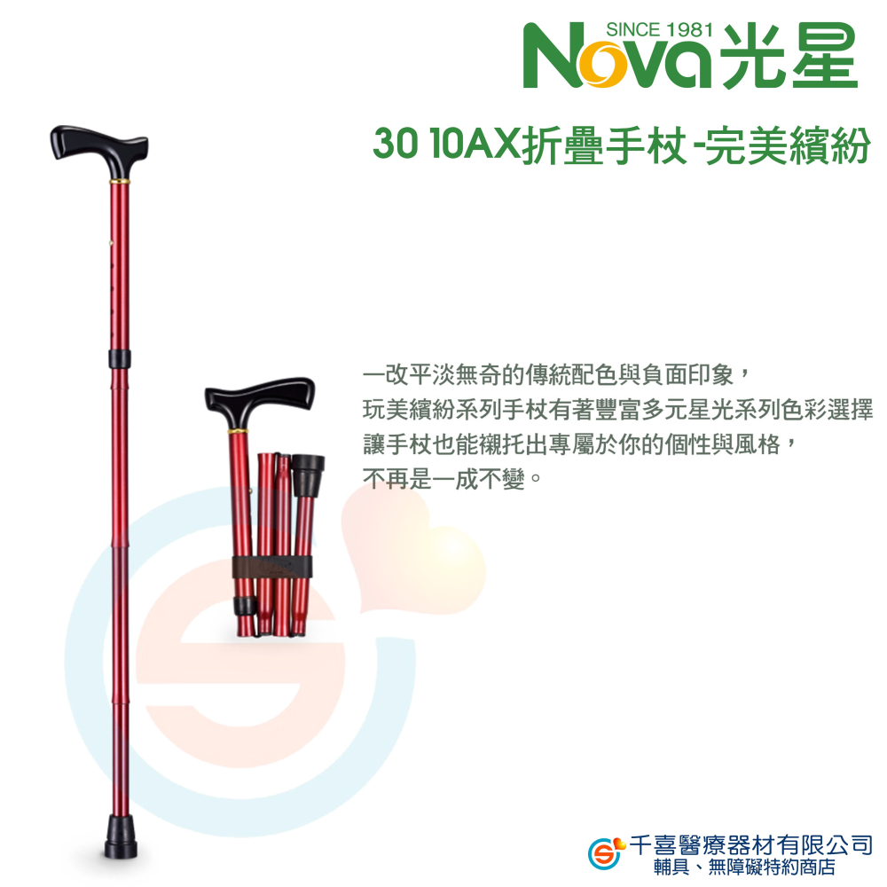 NOVA 光星 3010AX 摺疊手杖 - 玩美繽紛 手杖 單點手杖 台灣製造-細節圖2