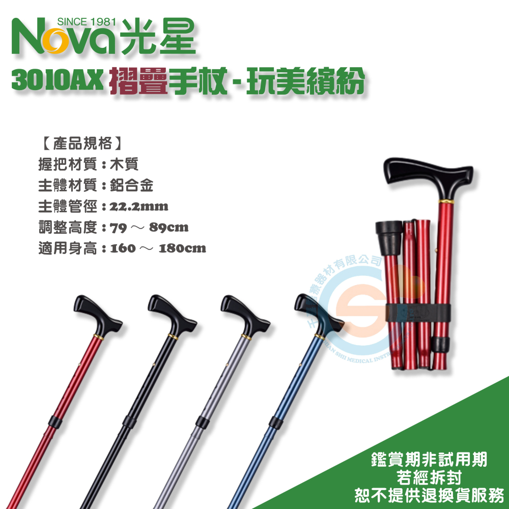 NOVA 光星 3010AX 摺疊手杖 - 玩美繽紛 手杖 單點手杖 單手柺杖 單支柺杖 折疊柺杖 輕便柺杖 台灣製造-細節圖3
