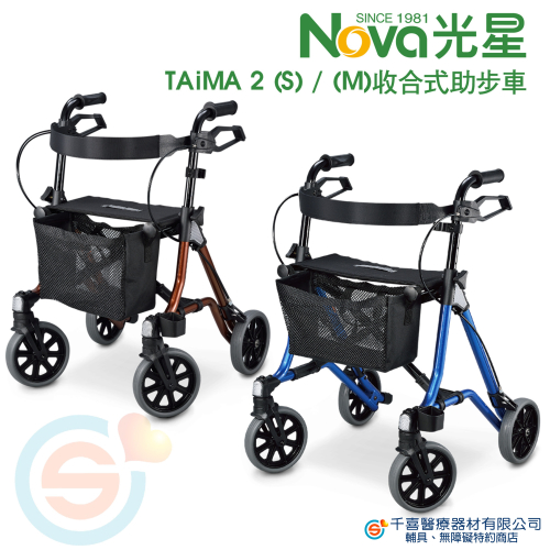 NOVA 光星 收合式助步車TAiMA 2 (S)/ (M) 助行車 助行器 帶輪型助步車 步行輔助車 助行車 散步車