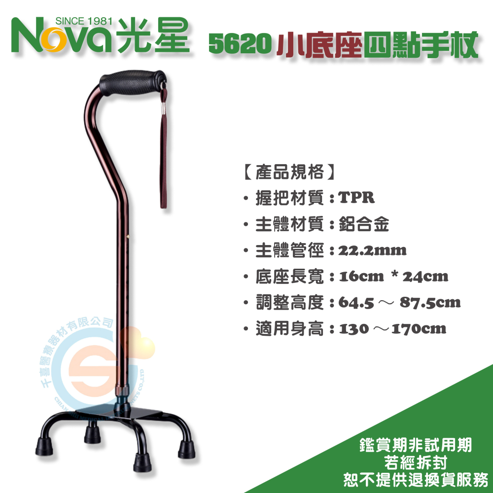 NOVA 光星 5620 鋁合金小底座 手杖 四點手杖 四腳柺 鋁合金四腳柺杖 鋁合金小柺杖 醫療輔具 台灣製造-細節圖3