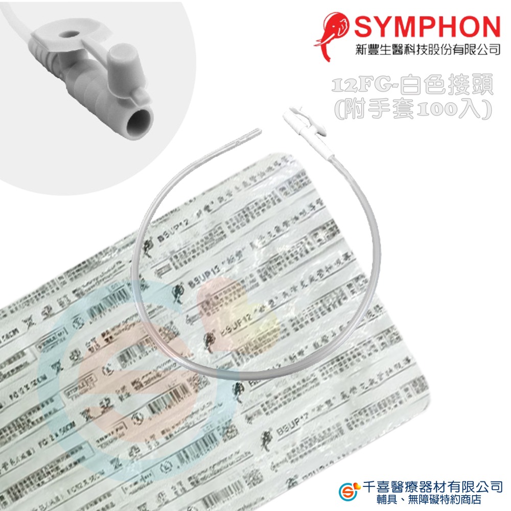 新豐 醫療級滅菌抽痰包12/14FR 附抽痰手套 醫院氣管支氣管抽吸導管包 公司貨 台灣製造-細節圖2