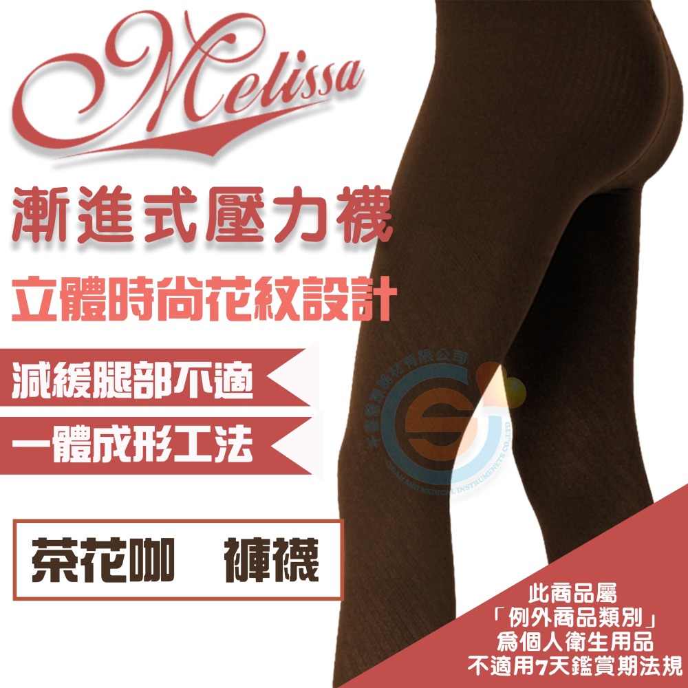 I-M 愛民衛材 Melissa 魅莉莎醫療級時尚彈性襪 漸進式彈性襪 舒適 減壓 防止靜脈曲張 壓力襪-茶花咖-細節圖2