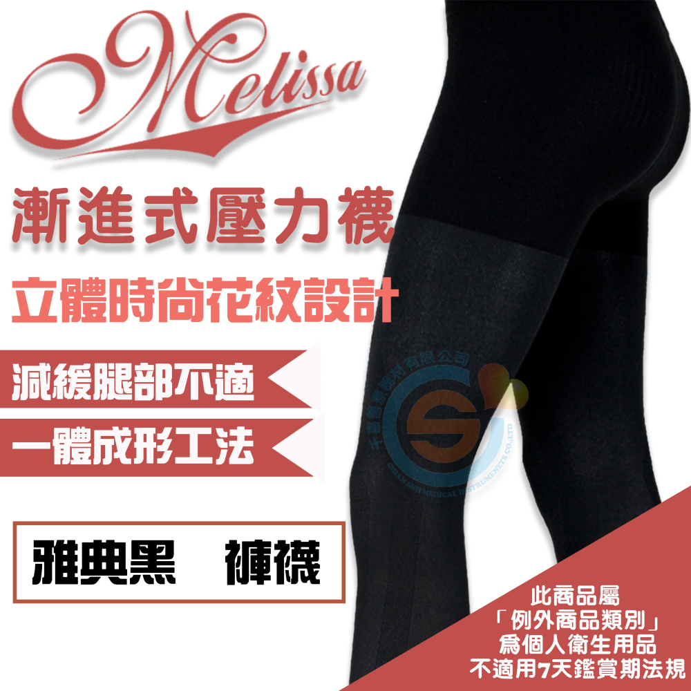 I-M 愛民衛材 Melissa 魅莉莎醫療級時尚彈性襪 漸進式彈性襪 舒適 減壓 防止靜脈曲張 壓力襪-典雅黑-細節圖2