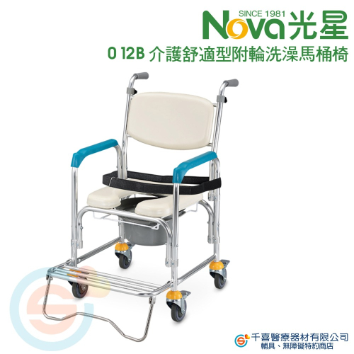 NOVA 光星 012B 介護舒適型 衛浴安全 附輪洗澡馬桶椅 鋁合金便器椅 不鏽鋼便器椅 便盆椅 台灣製造
