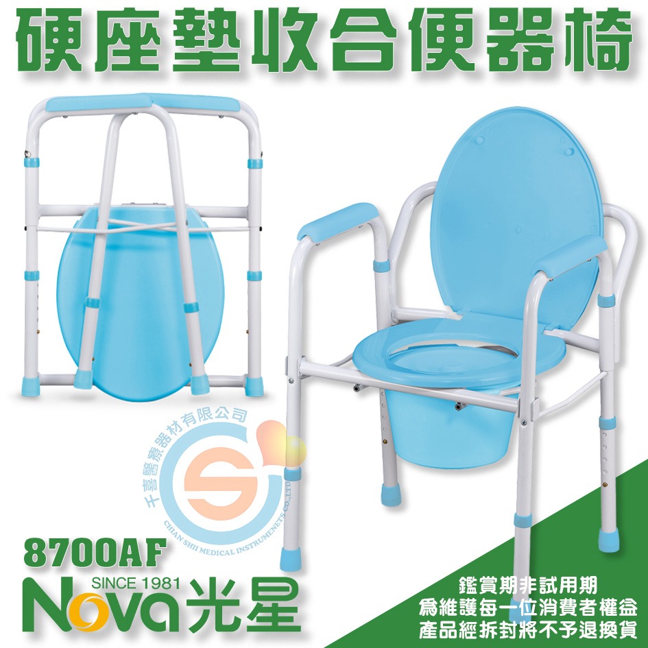 NOVA 光星 8700AF 標準收合型便器椅 硬座墊 便盆椅 可放馬桶上 鐵製便器椅 傳統式馬桶椅 千喜醫療 台灣製造-細節圖2