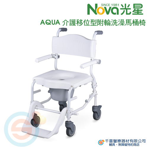 NOVA 光星 AQUA 介護移位型 附輪 洗澡馬桶椅 附輪便器椅 有輪便器椅 扶手可掀