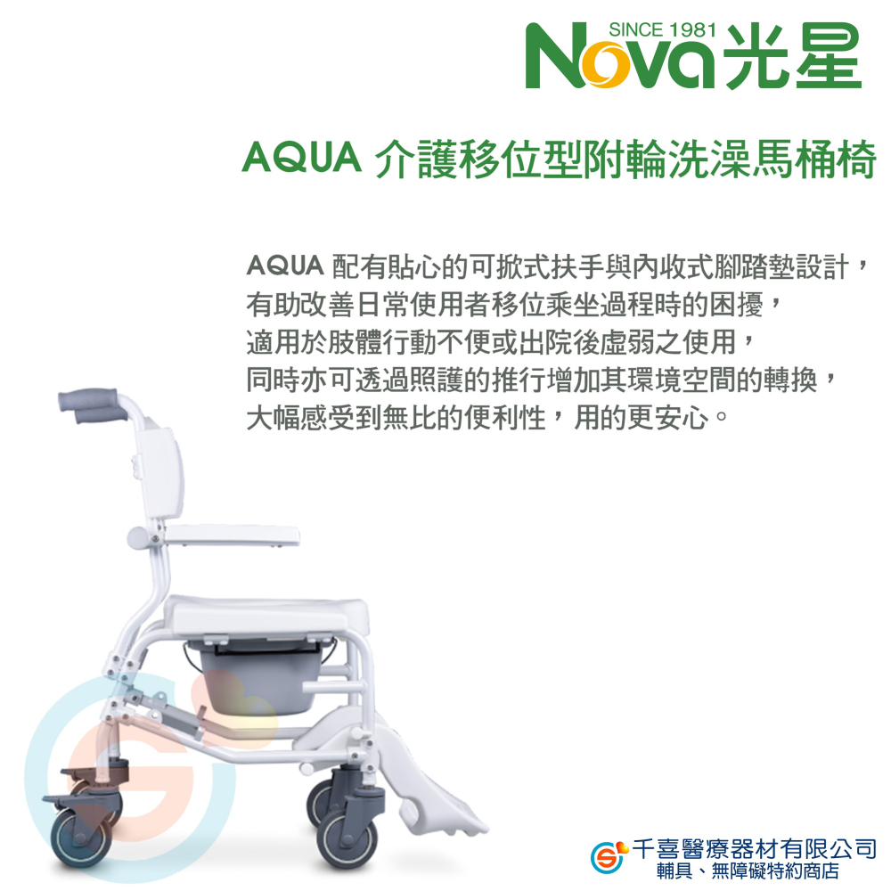 NOVA 光星 AQUA 介護移位型 附輪 洗澡馬桶椅 附輪便器椅 有輪便器椅 扶手可掀-細節圖2