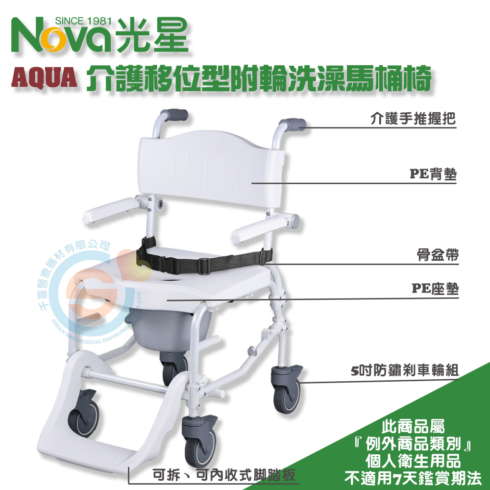 NOVA 光星 AQUA 介護移位型附輪洗澡馬桶椅 附輪便器椅 有輪便器椅 有輪洗澡椅 活動式扶手活動式腳踏 台灣製造-細節圖2