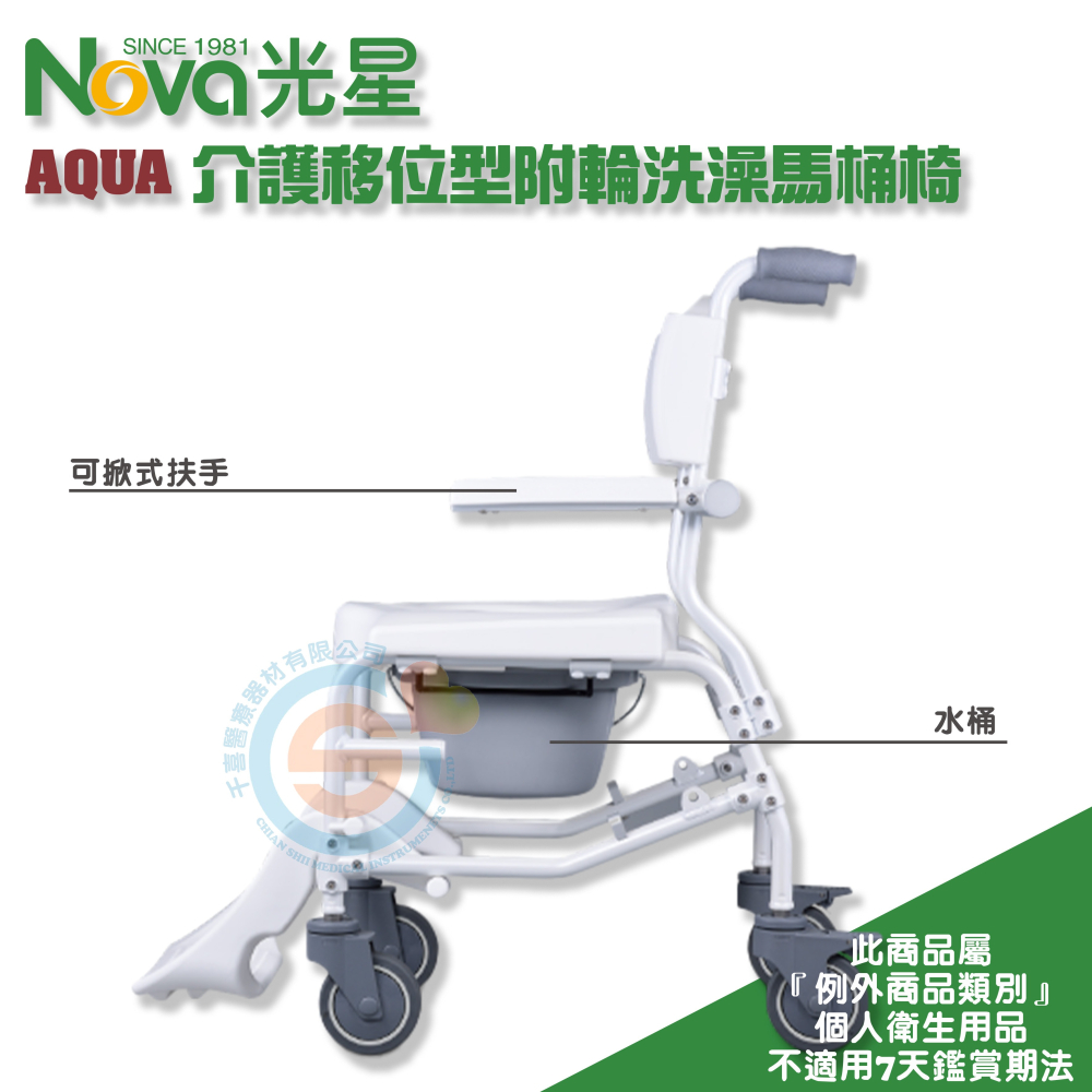 NOVA 光星 AQUA 介護移位型附輪洗澡馬桶椅 附輪便器椅 有輪便器椅 有輪洗澡椅 活動式扶手活動式腳踏 台灣製造-細節圖3