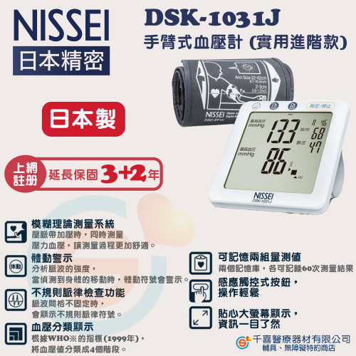 NISSEI 日本精密 DSK-1031J 手臂式血壓計 (實用進階款) (日本製) 含變壓器