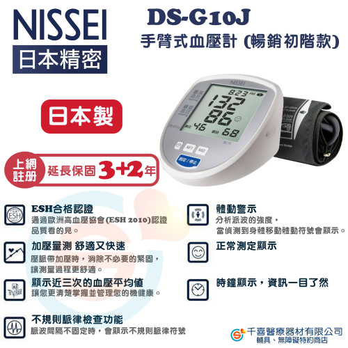 NISSEI 日本精密 手臂式血壓計 DS-G10J (日本製) 含變壓器