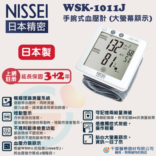 NISSEI日本精密 手腕式血壓計 WSK-1011J 日本製