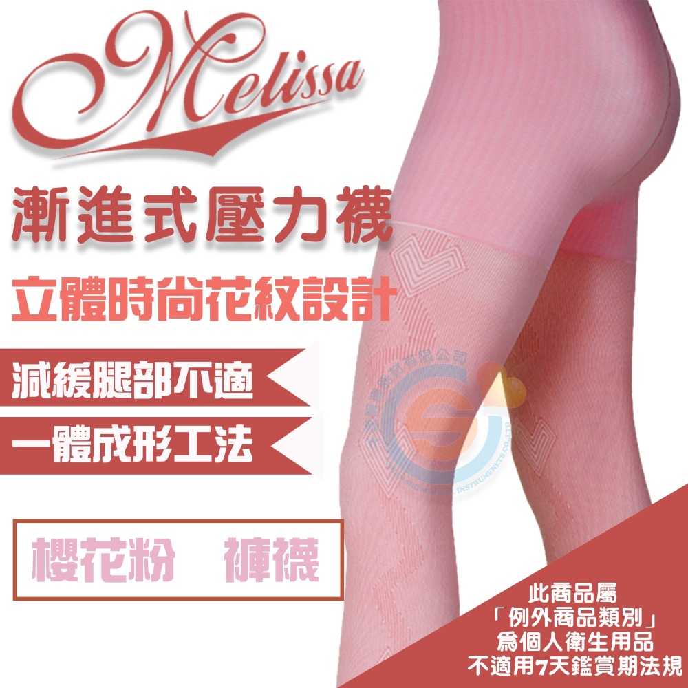 I-M 愛民衛材 Melissa 魅莉莎醫療級時尚彈性襪 漸進式彈性襪 舒適 減壓 防止靜脈曲張 壓力襪-櫻花粉-細節圖2