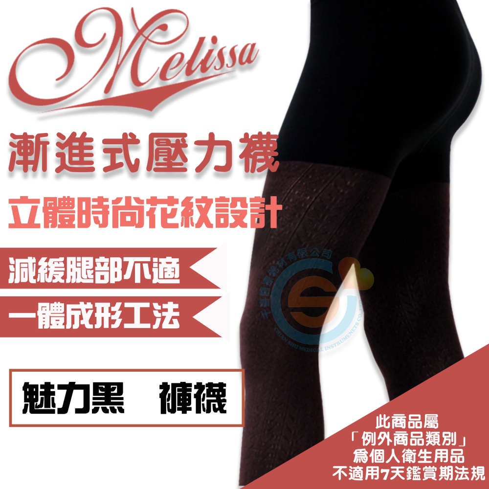I-M 愛民衛材 Melissa 魅莉莎醫療級時尚彈性襪 漸進式彈性襪 舒適 減壓 防止靜脈曲張 壓力襪-魅力黑-細節圖2