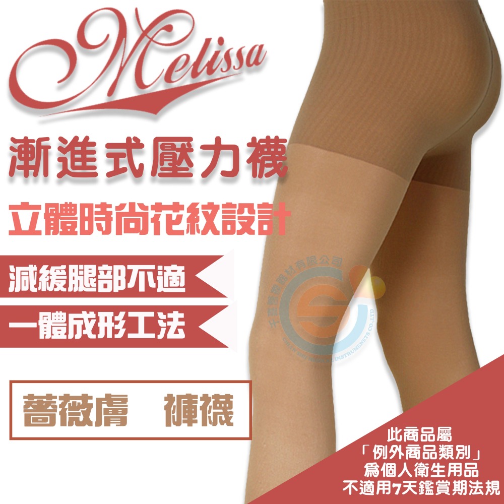 I-M 愛民衛材 Melissa 魅莉莎醫療級時尚彈性襪 漸進式彈性襪 舒適 減壓 防止靜脈曲張 壓力襪-薔薇膚-細節圖2
