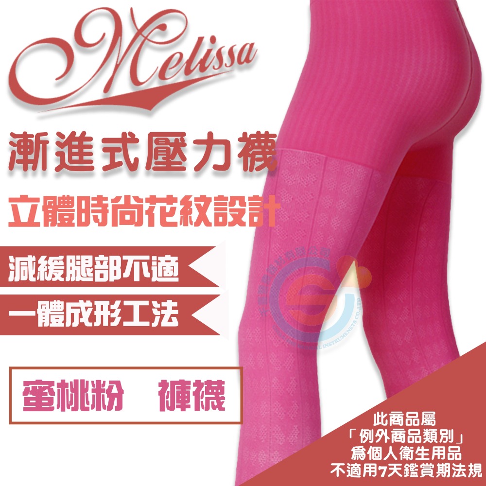 I-M 愛民衛材 Melissa 魅莉莎醫療級時尚彈性襪 漸進式彈性襪 舒適 減壓 防止靜脈曲張 壓力襪-蜜桃粉-細節圖2