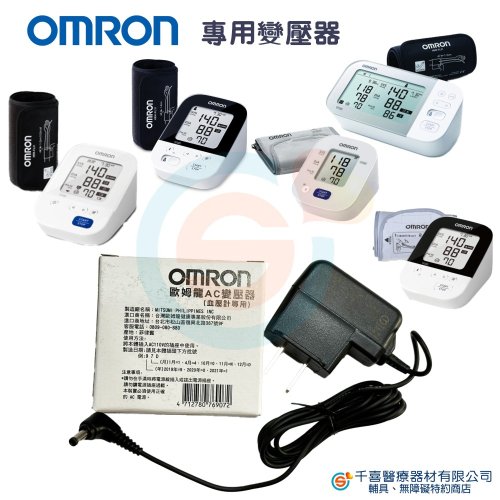 NISSEI 日本精密血壓計 OMRON 歐姆龍血壓計 FORA福爾血壓計 專用變壓器 通用變壓器