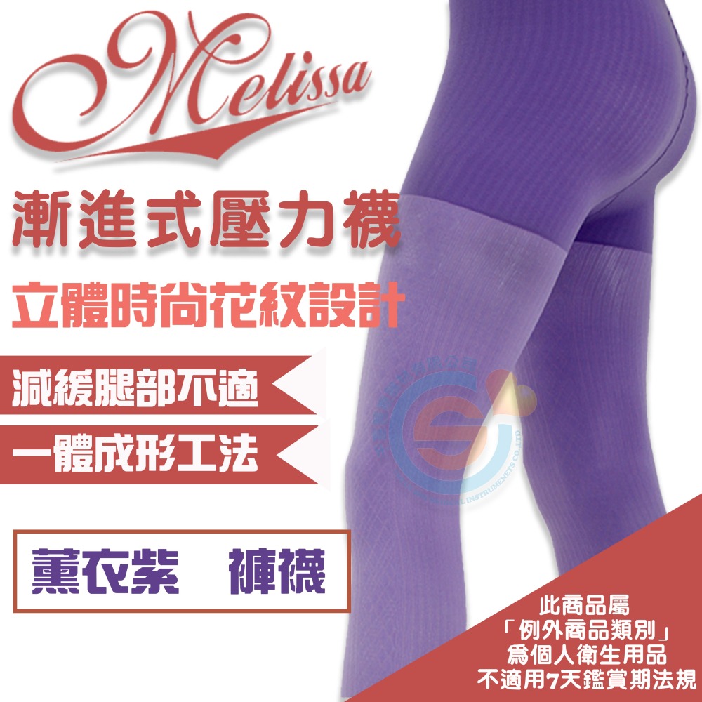 I-M 愛民衛材 Melissa 魅莉莎醫療級時尚彈性襪 漸進式彈性襪 舒適 減壓 防止靜脈曲張 壓力襪-薰衣紫-細節圖2