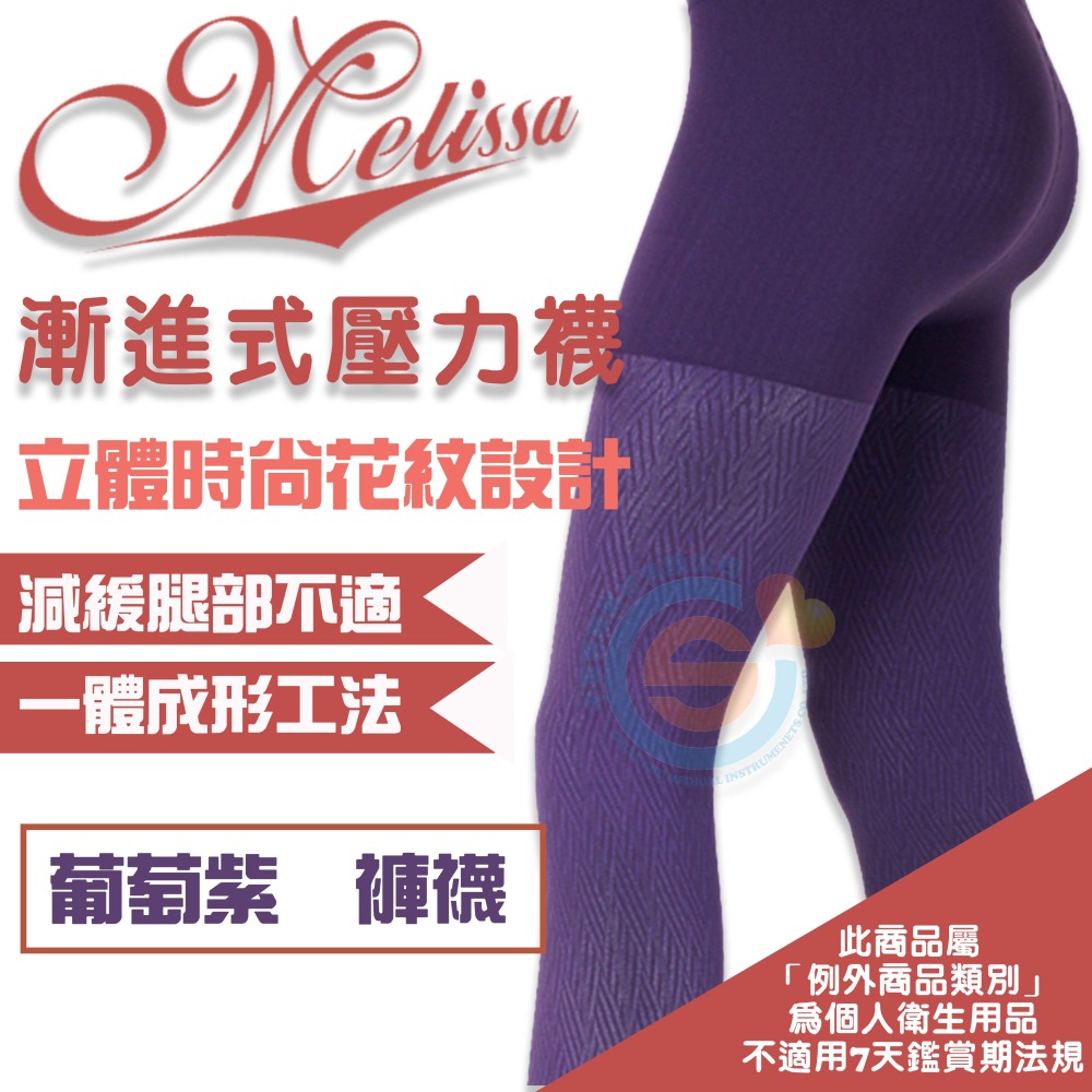I-M 愛民衛材 Melissa 魅莉莎醫療級時尚彈性襪 漸進式彈性襪 舒適 減壓 防止靜脈曲張 壓力襪-葡萄紫-細節圖2