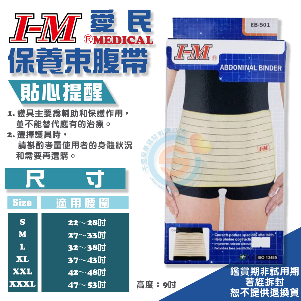I-M 愛民 EB-501產後束腹帶 保養束腹帶 束腹帶 護腰 產後保健 產後綁帶 收復帶 護腰 塑婦帶-細節圖2