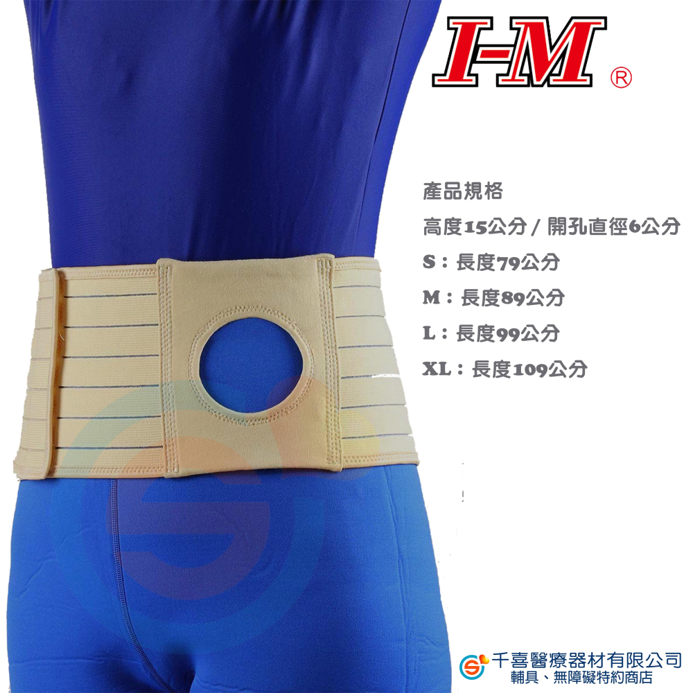 I-M 愛民 EB-587 造口束腹帶 束腹帶 造口 腰帶 衛署認證 台灣製造-細節圖2