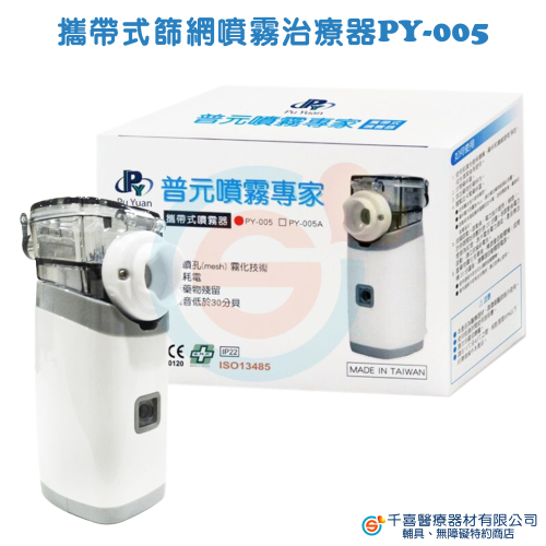 普元 攜帶式篩網噴霧治療器 (PY-005) 30分貝超靜音 多角度吸入