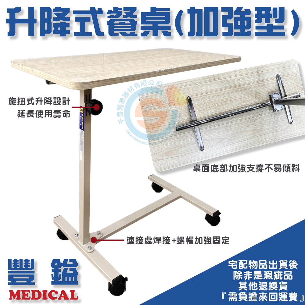 豐鎰 移動式升降餐桌 餐桌板 升降式餐桌 病床餐桌板 護理床餐桌板 居家用照顧床餐桌 旋扭式升降桌 結構加強設計-細節圖3