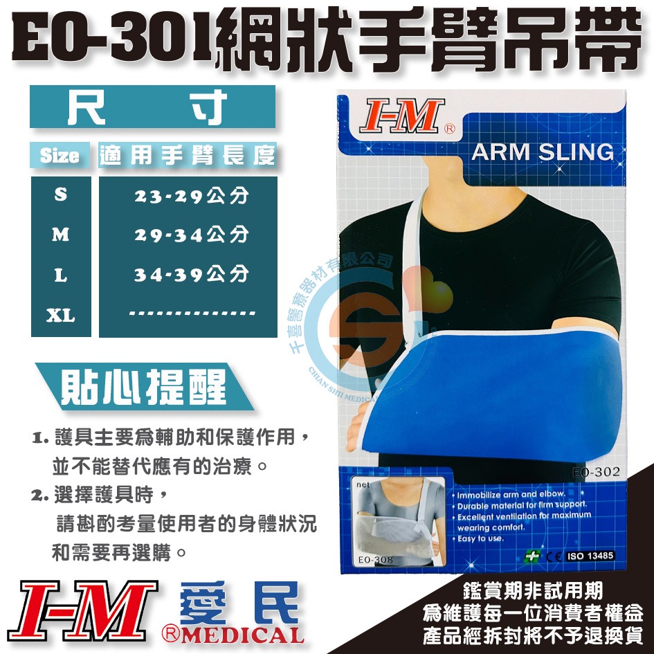 I-M 愛民 EO-301 308 網狀手臂吊帶 手部脫臼 骨折 打石膏 台灣製造 三角巾 實體門市-細節圖2