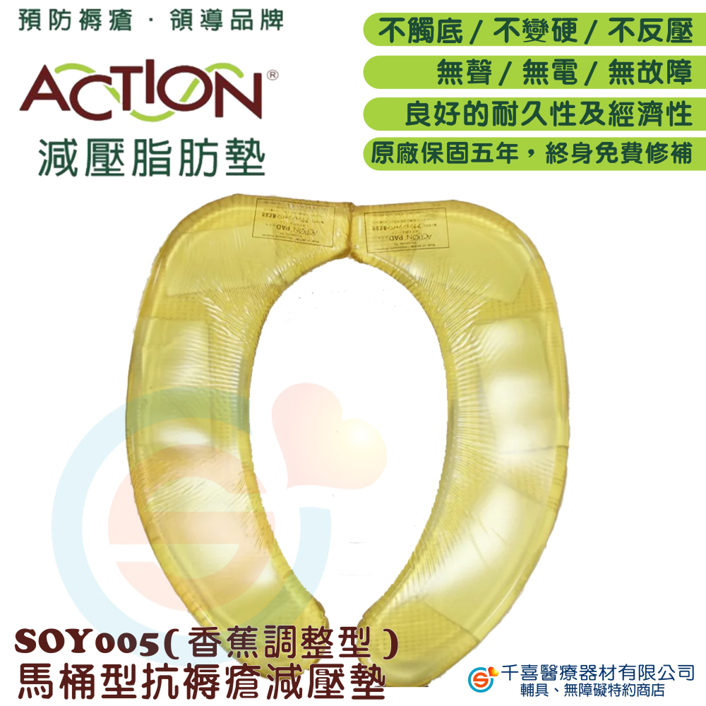 JUST 4U 強生 ACTION SOY005 COM1616 艾克森減壓墊 馬桶型抗褥瘡減壓墊 香蕉調整型 脂肪墊-細節圖3