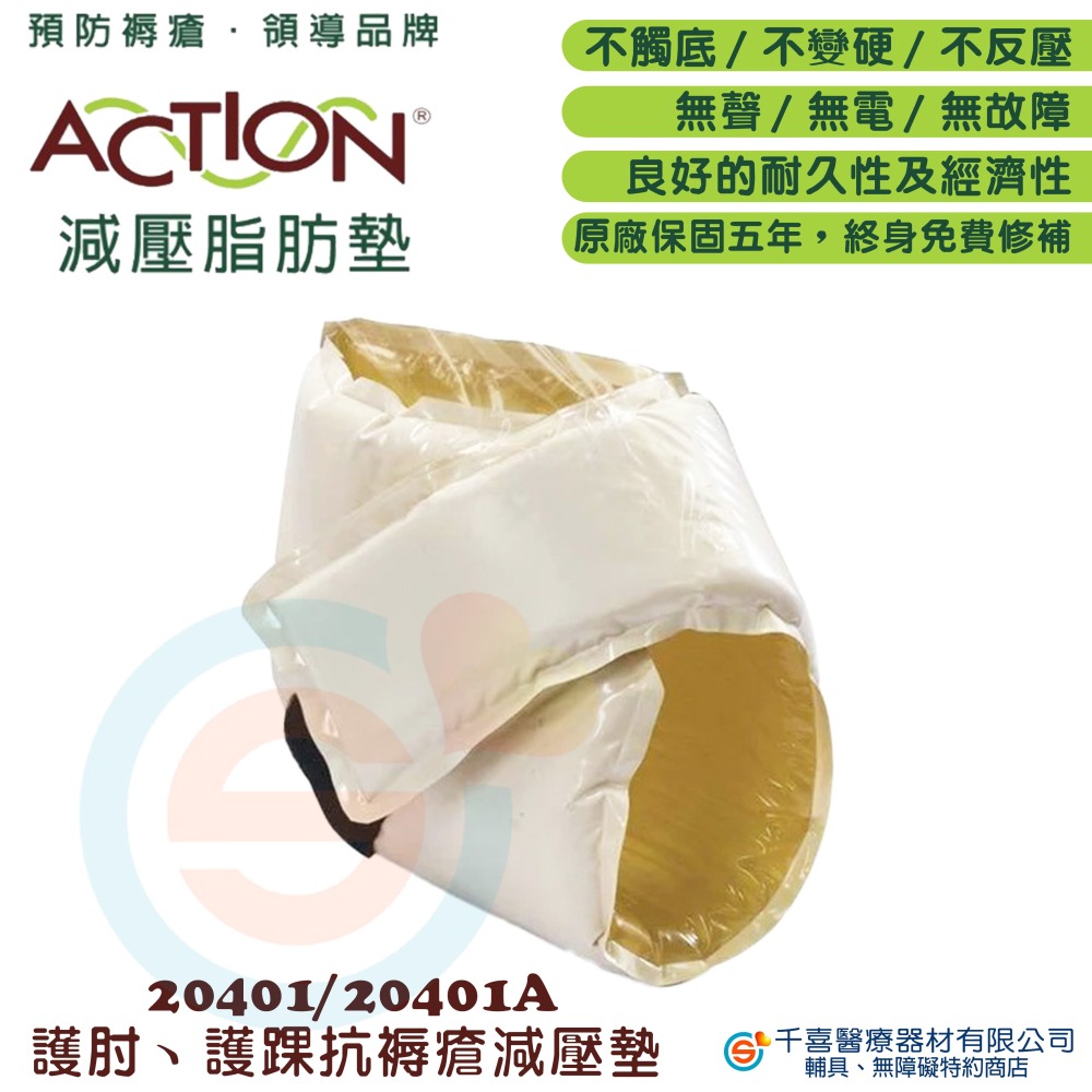 JUST 4U 強生 ACTION 20401/20401A 艾克森減壓護肘、護踝減壓墊 防褥瘡 防壓瘡 脂肪墊-細節圖2