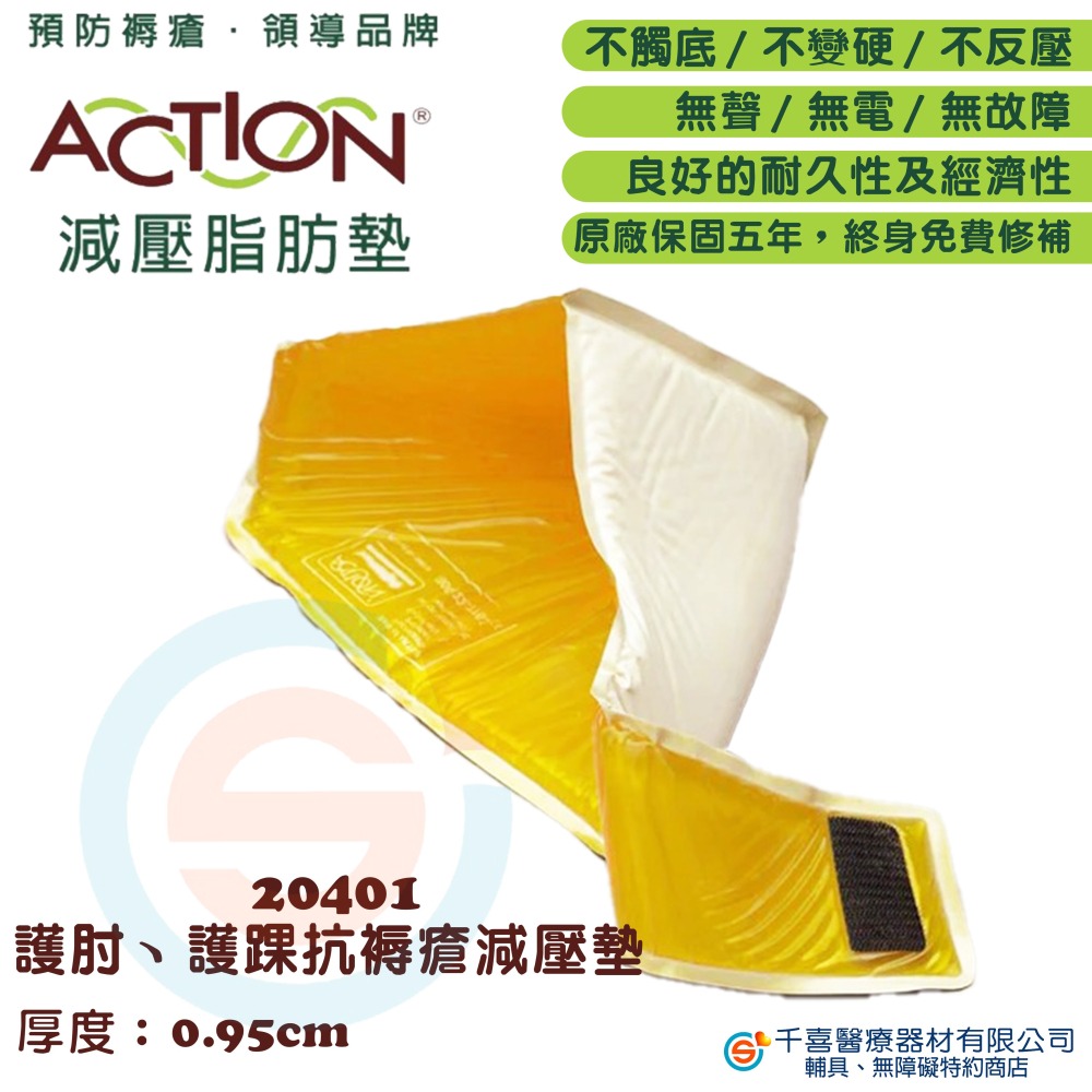 JUST 4U 強生 ACTION 20401/20401A 艾克森減壓護肘、護踝減壓墊 防褥瘡 防壓瘡 脂肪墊-細節圖3