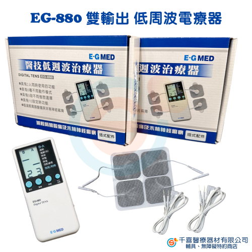 醫技 低週波電療器 EG-880 雙輸出 低周波電療器 低週波治療器 EG880