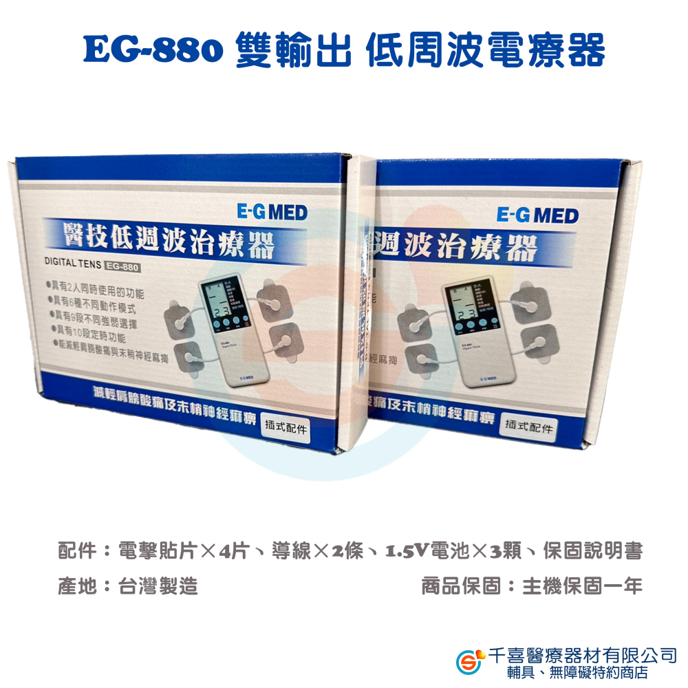醫技 低週波電療器 EG-880 雙輸出 低周波電療器 低週波治療器 EG880-細節圖2