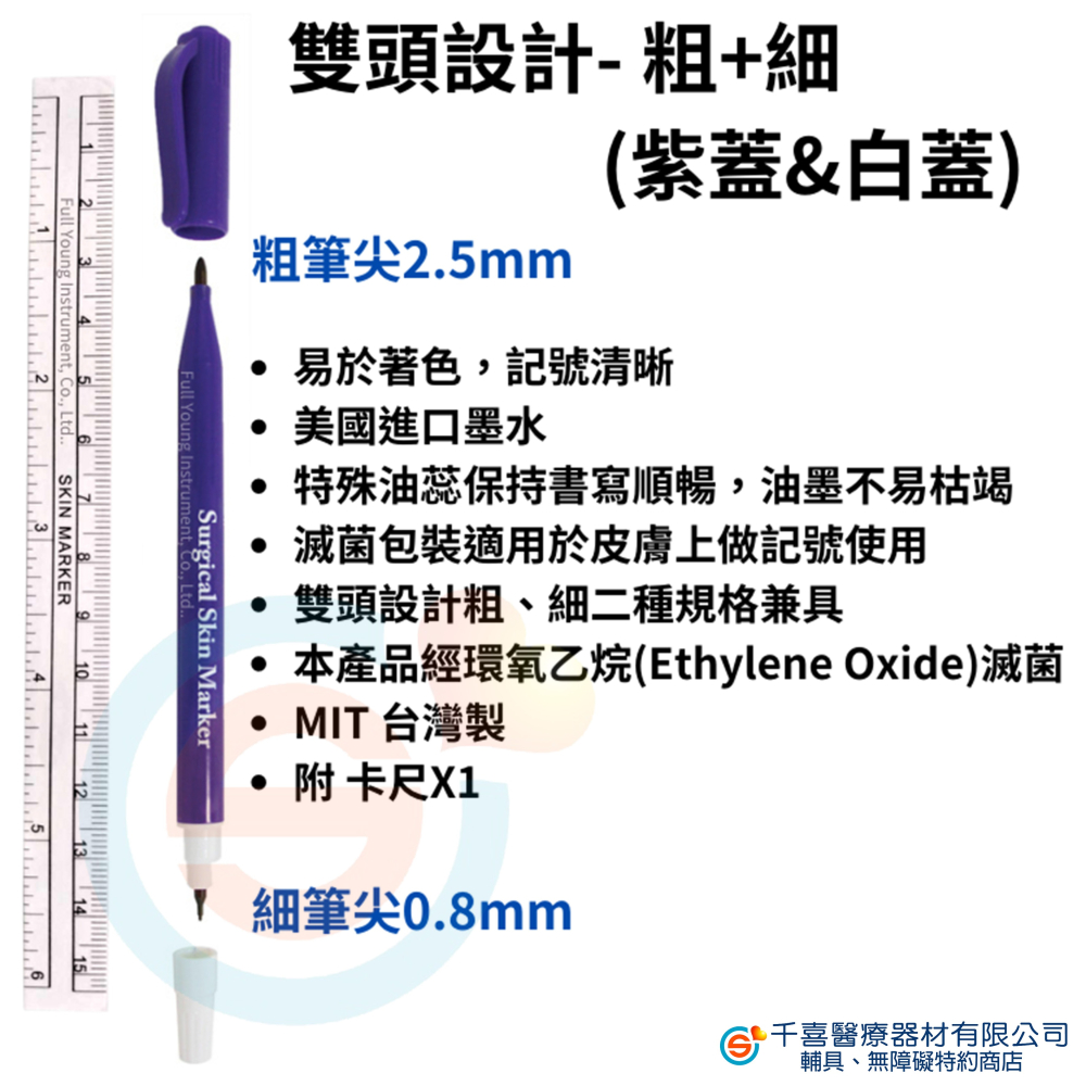 宇盛 滅菌手術記號筆 雙頭(標準+細字) 皮膚記號筆 美容 刺青 紋身-細節圖2