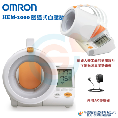 OMRON 歐姆龍 HEM-1000 隧道式血壓計 採用依據人體工學的通用設計 可確保測量姿勢正確