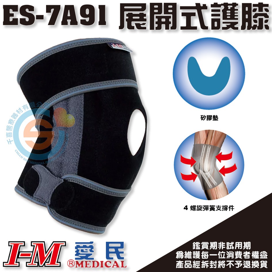 I-M 愛民 ES-7A91 棉質展開式矽膠護膝 登山 跑步 運動 加強膝蓋支撐 髕骨矽膠墊 緩衝 千喜醫療 台灣製造-細節圖2