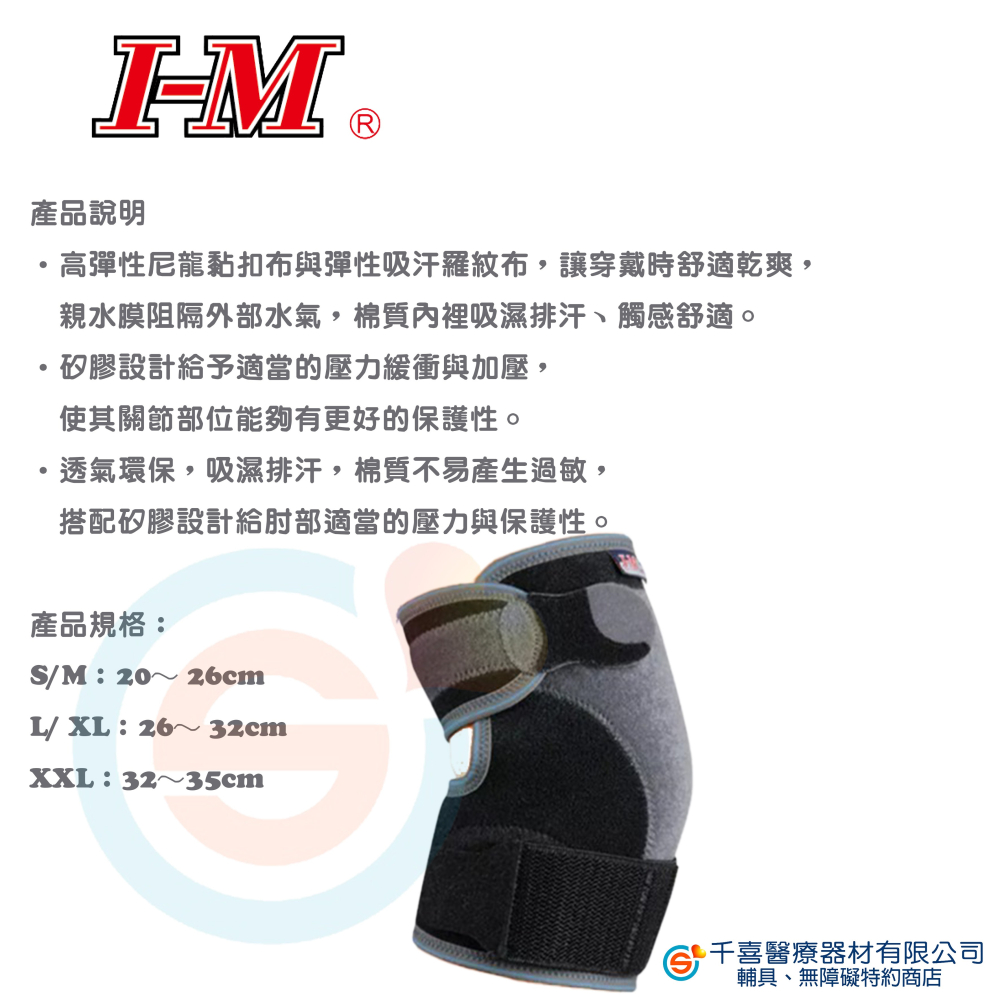 I-M 愛民 ES-269棉質展開式矽膠護肘 台灣製造 矽膠設計給予適當的壓力緩衝與加壓-細節圖2